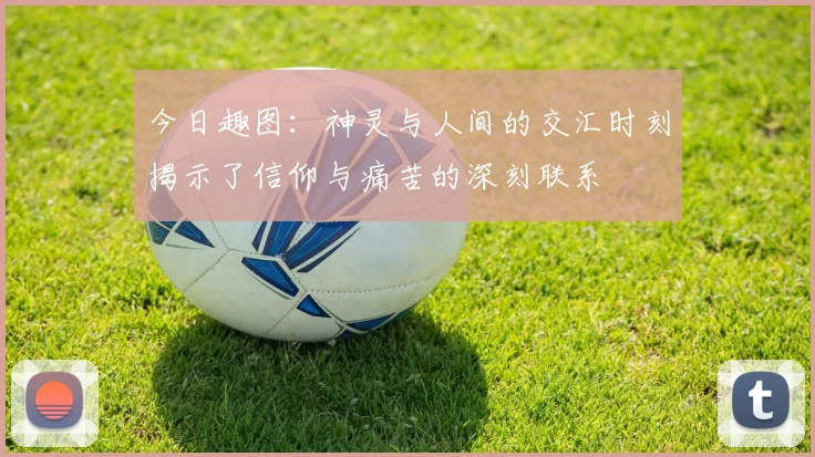今日趣图：神灵与人间的交汇时刻揭示了信仰与痛苦的深刻联系