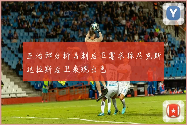 王治郅分析马刺后卫需求称尼克斯达拉斯后卫表现出色