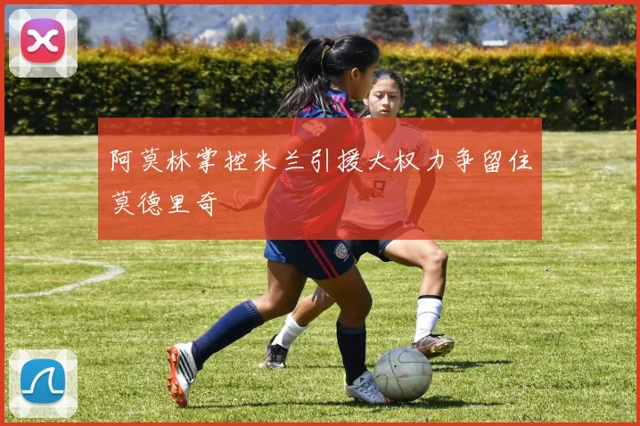 阿莫林掌控米兰引援大权力争留住莫德里奇
