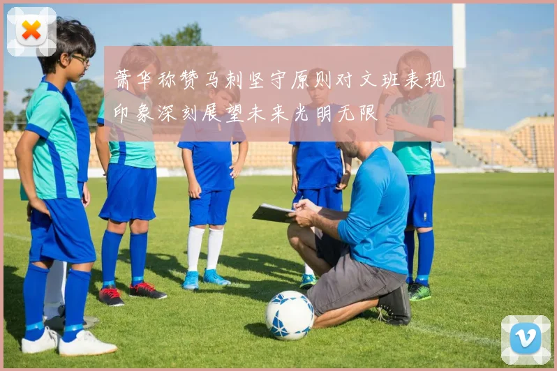 萧华称赞马刺坚守原则对文班表现印象深刻展望未来光明无限